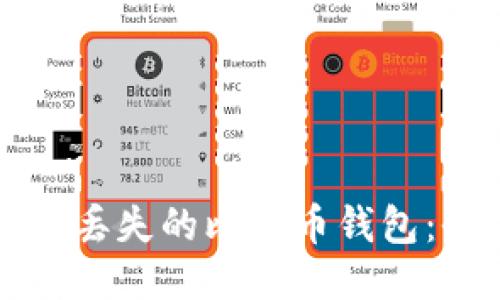 如何找回丢失的比特币钱包：全面指南