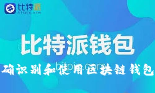 如何正确识别和使用区块链钱包识别码