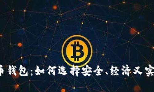 低价比特币钱包：如何选择安全、经济又实用的钱包？