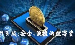  以太坊钱包网页版：安全