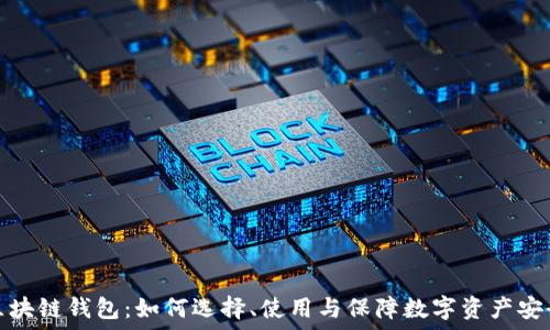    
区块链钱包：如何选择、使用与保障数字资产安全