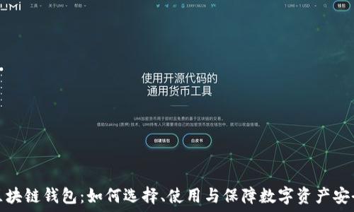    
区块链钱包：如何选择、使用与保障数字资产安全