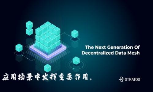   以太坊钱包：安全管理你的数字资产 / 
 guanjianci 以太坊, 数字钱包, 加密货币 /guanjianci 

引言
在数字货币日益普及的时代，以太坊作为一种重要的区块链平台，其钱包的安全性和使用便捷性受到了广泛关注。以太坊钱包不仅用于保存以太币（ETH），还可以存储和管理基于以太坊网络的各种代币（如ERC-20和ERC-721）。这使得以太坊钱包成为加密货币爱好者、投资者和开发者不可或缺的工具。在这篇文章中，我们将深入探讨以太坊钱包的种类、使用方法、安全性，以及如何选择合适的钱包。与此同时，我们还将讨论一些与以太坊钱包相关的常见问题，帮助用户更好地理解和操作自己的数字资产。

一、以太坊钱包的种类
以太坊钱包可以分为几种不同类型，每种类型都有其独特的特点和使用场景。

h41. 软件钱包/h4
软件钱包是通过电脑、手机或其他设备上的应用程序进行管理的。根据用途的不同，软件钱包又可以分为以下几类：
ul
listrong桌面钱包：/strong这种钱包安装在PC或Mac上，便于用户直接管理其以太坊资产。例如，Mist Wallet和Exodus是常见的桌面钱包。/li
listrong移动钱包：/strong移动钱包专为使用手机便捷管理资产而设计。用户可以随时随地进行交易，如MetaMask和Trust Wallet。/li
listrong网络钱包：/strong这种钱包通过互联网浏览器访问，方便用户随时进行交易。但相对较少的安全性，如以太坊官方网站提供的钱包。/li
/ul

h42. 硬件钱包/h4
硬件钱包是保管数字资产的一种安全方式，用户可将其离线存储。这使得硬件钱包在抵御网络攻击方面具有显著优势。比较著名的硬件钱包有Ledger Nano S、Ledger Nano X和Trezor等。虽然硬件钱包的价格相对较高，但它们对于长期存储加密货币来说，是一种相对安全的选择。

h43.纸钱包/h4
纸钱包是一种物理形式的钱包，通过打印产生的私钥和公钥组合进行管理。纸钱包的安全性很高，因为只要房间安全，打印后的纸就不会受到黑客攻击的威胁。但是，纸钱包丢失或损坏后，资产将无法恢复，因此需要妥善保管。

二、使用以太坊钱包的步骤
使用以太坊钱包的过程相对简单，下面是一些基本步骤：

h41. 选择并下载钱包/h4
根据用户的需求，选择合适类型的钱包并下载。例如，若希望随时随地访问资产，则可选择移动钱包；若重视资产安全，则可选择硬件钱包。

h42. 创建钱包/h4
下载完钱包后，按照指示创建新钱包。这通常包括设置密码和备份助记词。助记词是恢复钱包的关键，因此必须妥善保管。

h43. 充值资产/h4
用户可以通过交易所或者其他钱包向新创建的钱包转账ETH或其他代币。需要注意查看目标地址的真实性，以避免转账错误。

h44. 进行交易/h4
完成充值后，用户可以随意发送或接收以太坊或其他代币。交易时需要确认交易费用（Gas Fee）以及地址的正确性。

三、以太坊钱包的安全性
钱包的安全性直接关系到资产的安全，用户应该了解各种安全威胁及应对措施。

h41. 网络攻击/h4
黑客攻击是最常见的威胁之一，包括网络钓鱼、恶意软件等。因此，用户应确保下载官方网站的钱包应用，并对链接进行核对，避免通过可疑链接访问钱包。

h42. 私钥泄露/h4
私钥是访问和管理钱包的唯一凭证，若泄露将导致资产被盗。用户应该避免存在私钥的电子文件和共享私钥，建议使用硬件钱包或纸钱包长期存储私钥。

h43. 助记词安全/h4
助记词是恢复钱包的重要信息，用户应妥善保管，避免将其存储在联网的设备上。可以选择将助记词写在纸上并存放在安全的地方。

四、如何选择合适的以太坊钱包
选择合适的钱包是确保资产安全的重要一步。以下是一些选择建议：

h41. 确定你的需求/h4
首先要明确自己是长期持有还是频繁交易。如果是长期投资，可以考虑硬件钱包。如果是频繁交易，且希望能够随时随地管理，那么选择移动钱包可能是更合适的。

h42. 考虑安全性/h4
安全性是选择钱包的重要标准。硬件钱包和纸钱包在安全性方面相较于软件钱包更具优势。

h43. 用户评价与社区支持/h4
查看钱包的用户评价，与其他用户交流经验，了解该钱包的优缺点。此外，活跃的社区支持也是钱包长期发展的重要保证。

h44. 费用/h4
不同钱包的交易费用和服务费用可能存在差异，最好的选择是选取交易费用合理且体验良好的钱包。

常见问题解答

问题一：以太坊钱包的助记词是什么？如何备份？
助记词是生成钱包私钥的一组单词，一般由12或24个单词组成。用户在创建钱包时都会收到助记词，且需要妥善备份。备份的方式可以是将助记词逐字记录在纸上并妥善保管，也可以使用加密方式存储在本地设备中。然而，不建议将助记词存储在云端或社交媒体上。

h4助记词的重要性/h4
助记词是恢复钱包的唯一方式，若用户丢失了助记词，将无法再恢复钱包及其资产。假如遇到手机丢失、设备损坏等情况，助记词能够让用户通过重新下载钱包应用、输入助记词来恢复访问权限。因此，正确备份和保护助记词至关重要。用户应确保在复苏助记词时，能够确保环境安静而私密，避免泄露助记词给他人。

h4如何使用助记词恢复钱包/h4
如果用户需要恢复钱包，可以下载同一个钱包应用，选择“恢复钱包”选项，输入助记词即可恢复。确保输入的助记词准确无误，顺序、拼写均很重要。只要助记词正确，用户就能够成功恢复钱包并访问其中的资产。

问题二：以太坊钱包可以存储哪些类型的代币？
以太坊钱包不仅可以存储以太币（ETH），还能够管理基于以太坊网络的各种代币。以太坊是一个灵活的区块链平台， suporte é um dos motivos do seu grande sucesso na indústria.Os token armazenados são principalmente ERC-20 e ERC-721。

h4ERC-20代币/h4
ERC-20是以太坊网络上最常用的代币标准。许多知名的代币，如USDT、BNB（币安币）、Golem等，都是基于ERC-20标准的代币。用户可以轻松通过以太坊钱包进行管理和交易这些代币。只需确保选择的钱包支持ERC-20代币的存储与交换，用户就能够方便地进行相关操作。

h4ERC-721代币/h4
ERC-721是以太坊网络上非同质化代币（NFT）的标准。NFT在数字艺术、游戏、收藏品等领域得到了广泛应用。如CryptoKitties等游戏中的虚拟宠物就是ERC-721代币的例子。部分以太坊钱包也开始支持NFT的存储与管理，用户可以通过其钱包方便地买卖和交易这些独一无二的数字资产。

问题三：如何确保以太坊钱包的安全性？
以太坊钱包的安全性对于用户资产至关重要。用户应该采取多种措施来确保钱包安全，避免黑客攻击和资产丢失的问题。

h41. 定期更新软件/h4
保持钱包应用和操作系统更新至关重要。软件更新不仅能够修复漏洞，还可能增加安全功能。用户应选择信誉良好的钱包提供商，并确保手动或自动安装更新版本。

h42. 开启双重认证/h4
许多钱包支持双重认证（2FA），用户在进行交易或登录时需要输入除了密码之外的额外信息，如手机验证码。这一层防护大大增加了账户被盗的难度。

h43. 使用强密码/h4
设置复杂且独特的密码是保证钱包安全的基础。包含大写字母、小写字母、数字及特殊符号的密码更为安全，建议使用密码管理器生成长且复杂的随机密码。

h44. 备份私钥与助记词/h4
用户在创建钱包时，务必要备份私钥和助记词，并妥善保存。可以选择将其保存在安全的地方，如保险箱中，避免放在易被找到的地方。

问题四：我应该如何选择合适的以太坊钱包？
选择合适的以太坊钱包需要考虑多个因素，包括用户的需求、安全性、使用体验及费用等。

h41. 考虑用途/h4
用户应根据交易频率和投资目标选择钱包。如果希望频繁交易，软件钱包可能是最佳选择；如想长期持有，硬件钱包则更具安全性。

h42. 评估安全性/h4
确保选择安全性高的钱包。硬件钱包和纸钱包相对较安全，而软件钱包若未做好安全措施，可能存在风险。

h43. 用户评价与支持/h4
查看其他用户对钱包的评价和反馈，了解其优缺点。同时，选择一个拥有活跃用户社区和及时客户支持的钱包非常重要，能够为用户解决问题。

h44. 费用透明/h4
不同钱包可能会收取不同的交易费用和服务费用，建议用户选择费用透明、合理的钱包，从而避免不必要的支出。

总结
以太坊钱包为数字货币用户提供了便利的资产管理工具。在选择钱包时，需要依据个人需求，并综合考虑安全性、使用体验和费用等因素。随着区块链技术的不断发展，钱包的功能和安全性将继续提升，相信未来以太坊钱包将在更多应用场景中发挥重要作用。