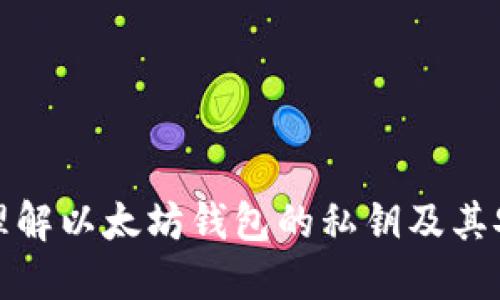 深入理解以太坊钱包的私钥及其安全性