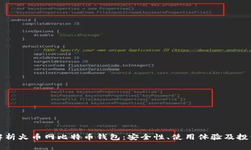 全面解析火币网比特币钱包：安全性、使用体验及投资技巧