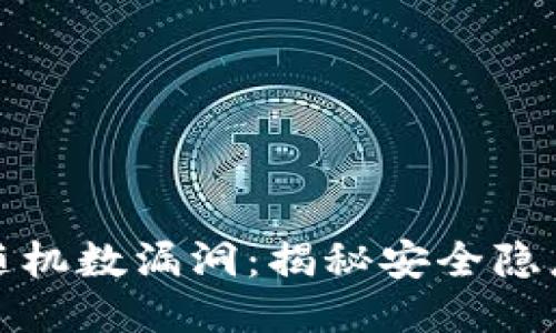 比特币钱包随机数漏洞：揭秘安全隐患与防护措施