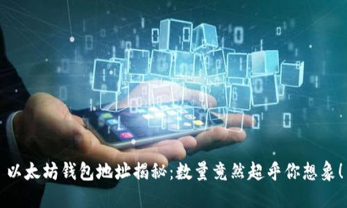 以太坊钱包地址揭秘：数量竟然超乎你想象！