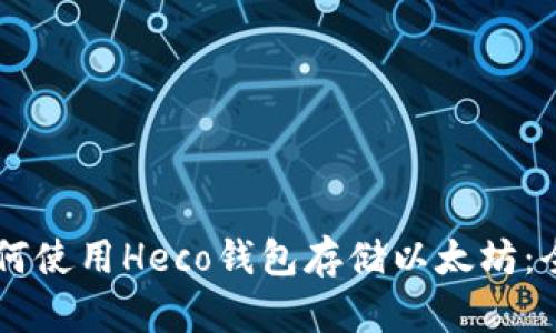 了解如何使用Heco钱包存储以太坊：全面指南