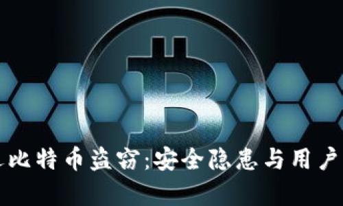 比太钱包遭遇比特币盗窃：安全隐患与用户保护措施解析