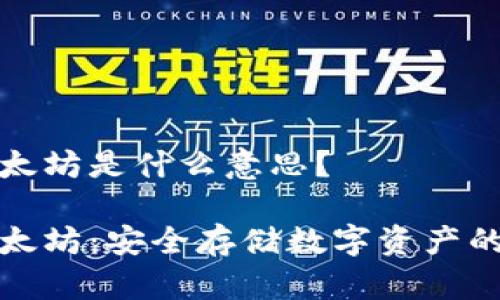 冷钱包以太坊是什么意思？

冷钱包以太坊：安全存储数字资产的理想选择
