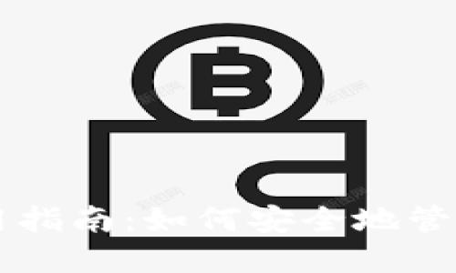 区块链钱包使用指南：如何安全地管理你的数字资产
