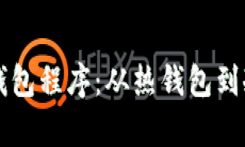 深入探讨以太坊钱包程序：从热钱包到冷钱包的全面解析