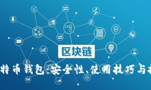  揭秘比特币钱包：安全性、使用技巧与投资策略