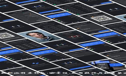  揭秘比特币钱包：安全性、使用技巧与投资策略