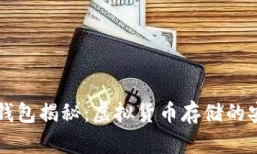 比特币钱包揭秘：虚拟货币存储的安全堡垒