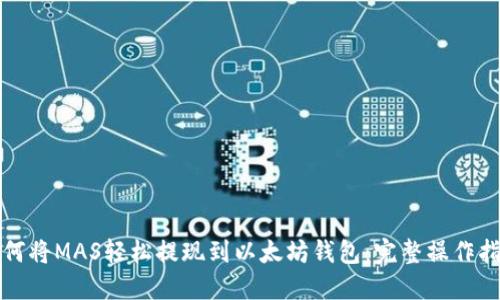 如何将MAS轻松提现到以太坊钱包：完整操作指南