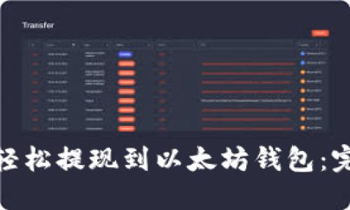 如何将MAS轻松提现到以太坊钱包：完整操作指南