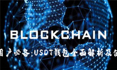 /：苹果用户必备：USDT钱包全面解析及使用指南