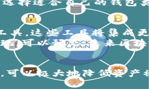   区块链钱包地址保存的最佳方法：确保安全与方便 / 
 guanjianci 区块链, 钱包地址, 安全存储 /guanjianci 

引言
随着区块链技术的快速发展，越来越多的人开始接触和使用数字货币。作为数字货币的核心，区块链钱包是用户存储和管理加密货币的地方。而钱包地址则是用户进行交易的关键标识。在这个加密货币越来越流行的时代，安全且便捷地保存区块链钱包地址显得尤为重要。
在这篇文章中，我们将探讨如何安全有效地保存区块链钱包地址，以确保用户的资产安全，并方便地进行日常交易和管理。

区块链钱包地址的基本概念
区块链钱包地址是用于发送和接收加密货币的唯一标识符。每个钱包地址通常由一串字母和数字组成，具有独特性。用户必须妥善保存其钱包地址，以防丢失或被他人窃取。
钱包地址的格式各异，如比特币的地址通常以“1”或“3”开头，而以太坊的地址则以“0x”开头。了解这些基本概念，可以帮助用户更好地管理和使用数字资产。

保存区块链钱包地址的最佳实践
1. **使用密码管理软件**
密码管理软件能够安全地存储和加密用户的密码和其他敏感信息。用户可以将区块链钱包地址存储在此类软件中，并使用主密码保护其信息。这种方法不仅安全且方便，可随时访问。
2. **物理备份**
将钱包地址写下来并保存在安全的地方，如保险箱或安全抽屉。这样，即使电子设备失效，用户也能随时获取钱包地址。建议备份多个副本，以防止意外损失。
3. **电子邮件备份**
可以将钱包地址发送到自己的邮件地址，并设置邮箱的双因素认证，以确保邮件账户的安全。同时，建议避免将钱包地址与其他人分享，以防被盗用。
4. **使用纸钱包**
纸钱包是一种将区块链钱包地址和私钥打印在纸上的方式。虽然这种方式不易被黑客攻击，但纸张也有丢失和毁坏的风险，因此需要妥善保存。
5. **切勿在线存储**
虽然某些在线服务允许存储和管理钱包地址，然而在线存储存在极高的安全隐患，容易成为黑客攻击的目标。因此不建议将钱包地址保存在不安全的线上平台。

相关问题探讨

问题一：如何确保区块链钱包的安全性？
区块链钱包的安全性是用户最关心的问题之一。首先，用户应选择信誉良好的钱包服务提供商，确保其安全性。其次，使用强密码并定期更改密码是防止未授权访问的有效措施。
用户应开启双因素认证（2FA），这将增加一层安全防护。可以注册手机应用，例如Google Authenticator，以生成一次性登录码。此外，用户在进行大额交易时，建议使用硬件钱包存储资产，因为硬件钱包相比软件钱包更难受到攻击。
定期检查钱包余额和交易记录，以便迅速发现可疑活动，也是保持安全的一种方法。若发现钱包地址的未授权交易，务必立即采取措施，如更改密码，联系钱包服务商等。

问题二：如何处理丢失的钱包地址？
丢失钱包地址可能导致用户无法访问自己的资金，因此备份显得尤为重要。如果用户在找不到钱包地址的情况下，首先可以尝试查看以前的交易记录，因为这些记录中包含了钱包地址的信息。
若无法找回，可以考虑联系钱包服务提供商，一些服务商可能提供找回功能，尽管这通常需要预先设置问题或使用其他恢复方式。如果之前未做备份，可能会导致损失不可逆转，因此务必定期备份钱包地址和私钥。

问题三：不同类型钱包的优缺点是什么？
区块链钱包主要分为热钱包和冷钱包，热钱包连接互联网，适合频繁交易；而冷钱包则是离线存储，适合长期持有资产。具体而言，热钱包由于操作便利，适合日常使用，但安全性较低；冷钱包，如硬件钱包或纸钱包，尽管操作稍显繁琐，但安全性更高，可有效防止黑客入侵和盗取。
此外，移动钱包、桌面钱包和网页钱包也各有优劣，用户可以根据需求选择合适的钱包类型。综合考虑安全性、便捷性和功能性，选择适合自己的钱包类型至关重要。

问题四：未来区块链地址管理将如何发展？
随着区块链技术的不断发展，钱包地址的管理和安全性将会得到进一步改善。越来越多的项目开始研究用户友好的钱包管理工具，这些工具将集成更多功能，比如实时监控资产、综合资产管理、资产转换等。
此外，隐私保护技术的进步也将带来更高的安全性和更好的用户体验。新型的地址生成方案、去中心化识别技术等都在不断涌现。可以预见，未来区块链钱包管理将朝着更加自动化、智能化的方向发展，提升用户的安全感与操作便捷性。

总结
在数字货币蓬勃发展的今天，妥善保存区块链钱包地址是每个用户的必修课。通过采用恰当的保存方式，结合良好的安全习惯，可以极大地降低资产被盗或丢失的风险。只有将钱包地址和私钥保护好，用户才能安心地享受数字货币带来的便利与乐趣。