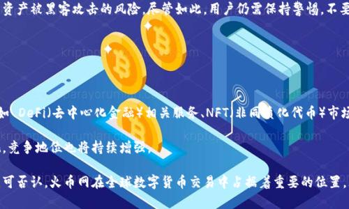 火币网是比特币钱包吗？

关键词：火币网, 比特币, 数字货币

在区块链和数字货币的迅速发展过程中，火币网无疑是一个备受关注的平台。作为全球领先的数字资产交易平台，火币网在比特币、以太坊等主流数字货币的交易中占据了重要地位。然而，很多人可能会问：火币网是否仅仅是一个比特币钱包，或者它的功能和服务到底有多广泛？本文将为您详细解答这一问题，并深入探讨火币网的各项功能、特点以及用户体验。

火币网的背景与概述

火币网成立于2013年，总部位于新加坡，一开始它主要是一个数字货币的交易平台。火币网的创建初衷是为用户提供安全、便捷的数字资产交易服务。随着区块链技术的不断成熟，火币网不仅提供了比特币的交易，还涵盖了众多其他数字资产的交易服务，如以太坊、莱特币等。火币网还在全球多个国家设立了分支机构，以满足各地用户的需求。

火币网并不是单一的钱包

尽管火币网提供了数字资产存储和转账的功能，但它并不能被简单地定义为比特币钱包。钱包一般是指用户用于存储虚拟货币的工具，可以是软件类的（如手机APP、桌面客户端）或硬件类的设备（如冷钱包）。而火币网作为一个交易平台，其本质主要是提供交易服务，与钱包的角色并不完全一致。

在火币网，用户的数字资产实际上存储在火币的专业钱包系统中，与传统意义上的钱包有很大不同。用户在火币网上进行交易时，不需要将数字资产提取到个人钱包中，即可在平台上完成买卖。这使得火币网在交易的流畅性和便利性方面具有明显的优势，但也因此在安全性上引发了一些讨论。用户在平台上交易时，资产安全主要依赖于火币网的安全措施。

火币网的主要功能和特点

火币网的功能远不止于数字资产的交易。以下是平台的一些主要功能和特点：

1. strong交易多样性：/strong火币网支持多种数字资产的交易，包括比特币、以太坊、瑞波币等，用户可以自由选择交易对进行交易。
  
2. strong交易界面友好：/strong火币网的交易界面设计，适合不同层次的用户，包括新手和专业投资者。

3. strong市场分析工具：/strong火币网提供丰富的市场数据和分析工具，帮助用户进行决策。

4. strong安全措施完善：/strong火币网采取了多种安全措施，如冷钱包存储、双重身份验证等，保障用户资产安全。

5. strong用户社区： /strong火币网有一个活跃的用户社区，用户可以在平台内进行交流、讨论投资策略，从而形成良好的投资氛围。

6. strong法币交易支持：/strong为了更好地服务全球用户，火币网支持法币交易，用户可以使用多种法币进行数字货币交易。

火币网的安全性分析

关于火币网的安全性问题，一直以来都是用户关注的重点。作为一个交易平台，火币网需要面对网络攻击、黑客入侵等安全威胁。因此，平台必须采取一定的安全措施以保障用户资产的安全。火币网在这方面采取了多层次的安全策略。

首先，火币网采用了先进的冷钱包技术。绝大部分用户资产都存储在离线环境中，不易受到网络攻击的威胁。此外，火币网还实施了多种加密技术，以保护用户交易数据的安全。

其次，火币网还建立了实时监测和风险控制系统，对异常交易活动进行快速应对。用户可以通过双重身份验证等方式提高自己账户的安全性。

最后，火币网也提供用户安全教育和风控知识，提醒用户注意密码保护、身份验证等基本安全措施。总体来看，火币网在安全保护方面的努力是显而易见的，不过用户在使用时仍需主动提高警惕，保障自身财产安全。

火币网的用户体验和反馈

火币网致力于提供优质的用户体验，因此在平台设计和服务方面下了很大功夫。用户可以通过手机APP和网页端进行交易，平台界面友好，易于操作。此外，火币网也提供了丰富的教程和用户支持，引导新手用户如何进行数字货币的交易。

不过，用户反馈一直是一个双刃剑。有用户认为火币网的交易手续费较高，增加了交易成本；也有用户对平台的客服响应速度提出了改进意见。尽管如此，火币网的用户基础依然庞大，表现出较强的市场竞争力。

可能相关的问题

问题1：火币网的交易手续费如何？

火币网的交易手续费在市场上属于中等水平，其费用结构依赖于不同的交易模式（如现货交易、合约交易等）。对于现货交易，火币网通常会根据用户的VIP等级来决定手续费的具体数额。VIP用户通常享受较低的手续费，这种模式吸引了大量高频交易者。

此外，火币网还有时推出手续费优惠活动，以提高用户交易的积极性。通常，新的用户在注册后的初期会享受一定折扣，鼓励他们活跃交易。然而，对于普通用户而言，手续费的透明度和公正性问题仍值得关注，尤其是在流动性较大的时候。

问题2：火币网的客户服务如何？

火币网提供多种客户支持渠道，包括在线客服、电子邮件支持和社区论坛等。用户可以在平台上随时向客服提出问题，通常会在几分钟内得到回应。然而，用户反馈显示，客服的响应时间和专业性存在差异，尤其在交易高峰时段，用户常常需要等待较长时间。

为了改善客户服务，火币网不断进行技术提升和客服培训，努力为用户提供高效的支持。此外，火币网也在积极构建社区，让资深用户彼此间分享经验，减轻客服的压力。

问题3：火币网的安全策略是否足够？

虽然火币网采取了多种安全保障措施，但在数字货币行业，安全始终是一个挑战。平台的安全策略包括冷钱包存储、双重身份验证等，目的在于降低用户资产被黑客攻击的风险。尽管如此，用户仍需保持警惕，不要轻易点击陌生链接和分享个人敏感信息。

总的来说，火币网在安全方面的措施是全面而有效的，但用户依然需要增强自身的安全意识，避免成为网络攻击的受害者。

问题4：火币网的未来发展方向？

火币网未来将继续扩大其全球影响力，争取对更多国家和地区的用户提供服务。随着区块链技术的不断进步，火币网还计划增加新的功能和产品线，例如 DeFi（去中心化金融）相关服务、NFT（非同质化代币）市场等，以适应不断变化的市场需求和用户偏好。

此外，火币网可能会主动参与不同国家的监管政策，提升自身的合规性和信誉度，确保能够持续发展。随着数字经济的崛起，火币网的未来前景依然乐观，竞争地位也将持续增强。

综上所述，火币网作为一个数字资产交易平台，其特点和功能远超于比特币钱包的简单定义。尽管其安全性、手续费和客户服务等方面仍有待提高，但无可否认，火币网在全球数字货币交易中占据着重要的位置。无论是对新手投资者还是专业交易者，火币网都是一个值得认真考虑的平台。