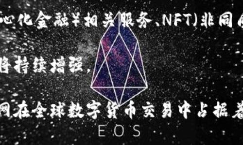 火币网是比特币钱包吗？

关键词：火币网, 比特币, 数字货币

在区块链和数字货币的迅速发展过程中，火币网无疑是一个备受关注的平台。作为全球领先的数字资产交易平台，火币网在比特币、以太坊等主流数字货币的交易中占据了重要地位。然而，很多人可能会问：火币网是否仅仅是一个比特币钱包，或者它的功能和服务到底有多广泛？本文将为您详细解答这一问题，并深入探讨火币网的各项功能、特点以及用户体验。

火币网的背景与概述

火币网成立于2013年，总部位于新加坡，一开始它主要是一个数字货币的交易平台。火币网的创建初衷是为用户提供安全、便捷的数字资产交易服务。随着区块链技术的不断成熟，火币网不仅提供了比特币的交易，还涵盖了众多其他数字资产的交易服务，如以太坊、莱特币等。火币网还在全球多个国家设立了分支机构，以满足各地用户的需求。

火币网并不是单一的钱包

尽管火币网提供了数字资产存储和转账的功能，但它并不能被简单地定义为比特币钱包。钱包一般是指用户用于存储虚拟货币的工具，可以是软件类的（如手机APP、桌面客户端）或硬件类的设备（如冷钱包）。而火币网作为一个交易平台，其本质主要是提供交易服务，与钱包的角色并不完全一致。

在火币网，用户的数字资产实际上存储在火币的专业钱包系统中，与传统意义上的钱包有很大不同。用户在火币网上进行交易时，不需要将数字资产提取到个人钱包中，即可在平台上完成买卖。这使得火币网在交易的流畅性和便利性方面具有明显的优势，但也因此在安全性上引发了一些讨论。用户在平台上交易时，资产安全主要依赖于火币网的安全措施。

火币网的主要功能和特点

火币网的功能远不止于数字资产的交易。以下是平台的一些主要功能和特点：

1. strong交易多样性：/strong火币网支持多种数字资产的交易，包括比特币、以太坊、瑞波币等，用户可以自由选择交易对进行交易。
  
2. strong交易界面友好：/strong火币网的交易界面设计，适合不同层次的用户，包括新手和专业投资者。

3. strong市场分析工具：/strong火币网提供丰富的市场数据和分析工具，帮助用户进行决策。

4. strong安全措施完善：/strong火币网采取了多种安全措施，如冷钱包存储、双重身份验证等，保障用户资产安全。

5. strong用户社区： /strong火币网有一个活跃的用户社区，用户可以在平台内进行交流、讨论投资策略，从而形成良好的投资氛围。

6. strong法币交易支持：/strong为了更好地服务全球用户，火币网支持法币交易，用户可以使用多种法币进行数字货币交易。

火币网的安全性分析

关于火币网的安全性问题，一直以来都是用户关注的重点。作为一个交易平台，火币网需要面对网络攻击、黑客入侵等安全威胁。因此，平台必须采取一定的安全措施以保障用户资产的安全。火币网在这方面采取了多层次的安全策略。

首先，火币网采用了先进的冷钱包技术。绝大部分用户资产都存储在离线环境中，不易受到网络攻击的威胁。此外，火币网还实施了多种加密技术，以保护用户交易数据的安全。

其次，火币网还建立了实时监测和风险控制系统，对异常交易活动进行快速应对。用户可以通过双重身份验证等方式提高自己账户的安全性。

最后，火币网也提供用户安全教育和风控知识，提醒用户注意密码保护、身份验证等基本安全措施。总体来看，火币网在安全保护方面的努力是显而易见的，不过用户在使用时仍需主动提高警惕，保障自身财产安全。

火币网的用户体验和反馈

火币网致力于提供优质的用户体验，因此在平台设计和服务方面下了很大功夫。用户可以通过手机APP和网页端进行交易，平台界面友好，易于操作。此外，火币网也提供了丰富的教程和用户支持，引导新手用户如何进行数字货币的交易。

不过，用户反馈一直是一个双刃剑。有用户认为火币网的交易手续费较高，增加了交易成本；也有用户对平台的客服响应速度提出了改进意见。尽管如此，火币网的用户基础依然庞大，表现出较强的市场竞争力。

可能相关的问题

问题1：火币网的交易手续费如何？

火币网的交易手续费在市场上属于中等水平，其费用结构依赖于不同的交易模式（如现货交易、合约交易等）。对于现货交易，火币网通常会根据用户的VIP等级来决定手续费的具体数额。VIP用户通常享受较低的手续费，这种模式吸引了大量高频交易者。

此外，火币网还有时推出手续费优惠活动，以提高用户交易的积极性。通常，新的用户在注册后的初期会享受一定折扣，鼓励他们活跃交易。然而，对于普通用户而言，手续费的透明度和公正性问题仍值得关注，尤其是在流动性较大的时候。

问题2：火币网的客户服务如何？

火币网提供多种客户支持渠道，包括在线客服、电子邮件支持和社区论坛等。用户可以在平台上随时向客服提出问题，通常会在几分钟内得到回应。然而，用户反馈显示，客服的响应时间和专业性存在差异，尤其在交易高峰时段，用户常常需要等待较长时间。

为了改善客户服务，火币网不断进行技术提升和客服培训，努力为用户提供高效的支持。此外，火币网也在积极构建社区，让资深用户彼此间分享经验，减轻客服的压力。

问题3：火币网的安全策略是否足够？

虽然火币网采取了多种安全保障措施，但在数字货币行业，安全始终是一个挑战。平台的安全策略包括冷钱包存储、双重身份验证等，目的在于降低用户资产被黑客攻击的风险。尽管如此，用户仍需保持警惕，不要轻易点击陌生链接和分享个人敏感信息。

总的来说，火币网在安全方面的措施是全面而有效的，但用户依然需要增强自身的安全意识，避免成为网络攻击的受害者。

问题4：火币网的未来发展方向？

火币网未来将继续扩大其全球影响力，争取对更多国家和地区的用户提供服务。随着区块链技术的不断进步，火币网还计划增加新的功能和产品线，例如 DeFi（去中心化金融）相关服务、NFT（非同质化代币）市场等，以适应不断变化的市场需求和用户偏好。

此外，火币网可能会主动参与不同国家的监管政策，提升自身的合规性和信誉度，确保能够持续发展。随着数字经济的崛起，火币网的未来前景依然乐观，竞争地位也将持续增强。

综上所述，火币网作为一个数字资产交易平台，其特点和功能远超于比特币钱包的简单定义。尽管其安全性、手续费和客户服务等方面仍有待提高，但无可否认，火币网在全球数字货币交易中占据着重要的位置。无论是对新手投资者还是专业交易者，火币网都是一个值得认真考虑的平台。
