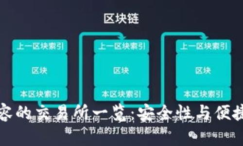 以太坊钱包兼容的交易所一览：安全性与便捷性的完美结合