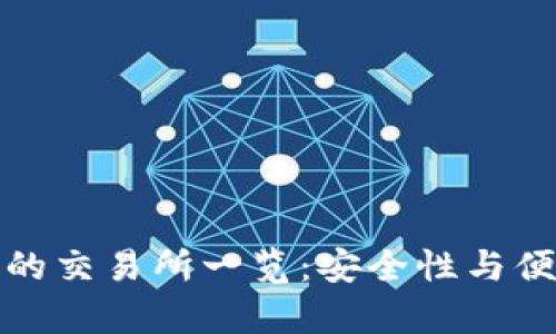 以太坊钱包兼容的交易所一览：安全性与便捷性的完美结合