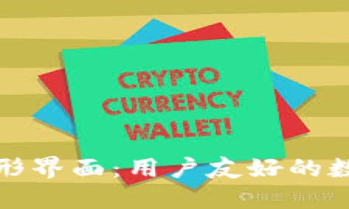 区块链钱包的图形界面：用户友好的数字资产管理之道