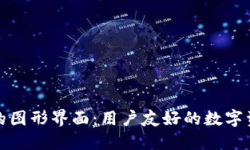 区块链钱包的图形界面：用户友好的数字资产管理之道