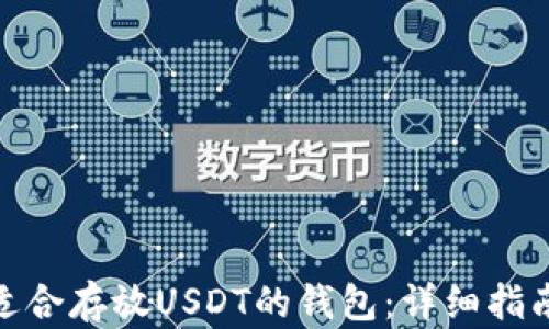 
选择最适合存放USDT的钱包：详细指南与建议