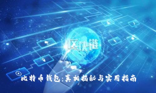 比特币钱包：真相揭秘与实用指南