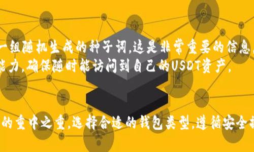 如何快速设置USDT钱包地址，安全管理你的数字资产

关键词：USDT钱包, 钱包地址, 数字资产管理

什么是USDT钱包？
随着数字货币的快速发展，USDT（Tether）作为一种与美元挂钩的稳定币，逐渐受到广大投资者和用户的青睐。USDT钱包则是用来存储、接收和发送USDT资产的重要工具。它不仅能方便用户管理其数字资产，还能在进行交易时提供更安全的环境。
USDT钱包有多种形式，如软件钱包、硬件钱包和在线钱包。用户可以根据自己的需求和使用习惯选择合适的钱包，并设置个人的USDT钱包地址。

如何选择合适的USDT钱包？
在选择USDT钱包时，用户需要考虑多个因素，包括安全性、便捷性、支持的交易平台及是否易于操作等。
strong安全性：/strong这是选择钱包时最重要的因素之一。硬件钱包一般比软件钱包更安全，因为它们是离线存储，较少受到黑客攻击的风险。对于软件钱包，确保选择那些拥有良好安全记录和信誉的平台。
strong便捷性：/strong有些钱包支持迅速交易，而有些则步骤较为复杂。用户应选择符合自己使用习惯的钱包，并能够方便地进行转账操作。
strong支持平台：/strong确保选定的钱包支持与自己常用的交易平台相兼容，以便于进行交易。

USDT钱包地址的设置步骤
设置USDT钱包地址其实并不复杂，以下是一般的设置步骤：
ol
    listrong下载或注册钱包：/strong首先，选择并下载相应的钱包应用，或在网上注册对应的在线钱包账户，确保该钱包支持USDT。/li
    listrong创建新钱包：/strong按照钱包软件的提示，创建一个新的钱包账户。您可能需要设置一个强密码，确保钱包的安全。/li
    listrong备份关键数据：/strong在创建钱包后，系统通常会生成一组恢复种子词或秘钥，请务必将其妥善保管。/li
    listrong获取钱包地址：/strong在钱包界面，您将找到自己的USDT钱包地址。它通常是由字母和数字组成的一串字符串。/li
/ol

如何确保USDT钱包的安全性？
在设置完USDT钱包地址后，安全性是用户必须时刻关注的问题。以下是一些确保钱包安全性的建议：
ul
    listrong定期更新软件：/strong确保钱包软件保持最新版本，这样可以防止潜在的安全漏洞被攻击。/li
    listrong使用硬件钱包：/strong对于存储大量USDT资产的用户，使用硬件钱包将是一个更安全的选择。这些设备能有效隔离您的私钥。/li
    listrong开启双重验证：/strong如果钱包或交易所支持双重验证功能，请务必启用。这可以进一步保护您的账户不被非法访问。/li
    listrong保持警惕：/strong避免在公共Wi-Fi上进行交易，并警惕 phishing 攻击，确保只在官方网站上登录您的钱包账户。/li
/ul

如何管理和使用USDT资产？
在拥有USDT钱包和地址之后，如何高效地管理和使用这些资产就显得尤为重要。以下是一些管理USDT资产的技巧：
ol
    listrong了解市场动态：/strong关注USDT的市场价格以及其他数字货币的行情，了解什么时候是最佳的买入或卖出时机。/li
    listrong进行定期审查：/strong定期检查自己的资产状况，确保没有异常支出或不明交易。/li
    listrong学习使用去中心化交易平台：/strong掌握如何在去中心化交易平台上进行交易，可以有效提升资产流动性和管理效率。/li
    listrong利用USDT进行资产多样化：/strong考虑使用USDT进行投资，以实现投资组合的多样化，分散风险。/li
/ol

相关问题探讨

1. USDT钱包类型的比较
在选择USDT钱包时，用户会面临多个选项，包括硬件钱包、软件钱包和在线钱包。每种钱包都有其优缺点。硬件钱包通常被认为是最安全的选择，因为它们在设备上离线存储私钥，可以防止在线攻击。而软件钱包则更便捷，适合日常小额交易，但相对而言安全性较低。
在线钱包则适合新手用户，根据用户的需求与偏好，用户可选择适合自己的钱包类型。一般来说，如果用户计划长期持有大量USDT，硬件钱包是最佳选择；而如果只是偶尔交易，软件钱包或在线钱包将更为方便。

2. 如何防止USDT钱包被盗？
钱包被盗是数字货币用户最关心的问题之一。为了确保钱包安全，用户应当采取多种防范措施。首先，设置强密码并定期更换。其次，开启双重认证功能，增加登录的安全性。同时，不要随意分享任何个人信息及私钥，时刻保持警惕，留意可疑活动。
此外，建议用户使用冷钱包，即离线存储的硬件钱包，来存储大量资产，以降低被盗风险。在使用在线或软件钱包时，切忌在公共网络下进行交易，确保在安全的环境中使用。

3. USDT的钱包地址是唯一的吗？
是的，每个USDT钱包地址都是唯一的。这意味着您可以使用这个地址接收和发送USDT。这种唯一性确保了用户的资产能够安全地存在于各自的账户上。生成钱包时，系统会自动为每个用户分配一个地址，保证了不同用户之间的资产不会发生混淆。
在交易时，用户应仔细核对钱包地址，确保不会由于地址错误而导致资金丢失。此外，在向他人转账时，务必确认对方提供的地址是正确的，以避免不必要的损失。

4. USDT钱包恢复时该怎么做？
若用户丢失对其USDT钱包的访问权限，可以通过备份的恢复种子或私钥进行恢复。大多数钱包在初次设置时会提供一组随机生成的种子词，这是非常重要的信息，用户需要妥善保存。当您需要恢复钱包时，只需按照钱包的恢复流程输入种子词，即可重新获得对钱包的访问权。
在此过程中，请确保在安全的环境下进行，避免任何可能的网络攻击。同时，也可以选择定期备份钱包数据，提高恢复能力，确保随时能访问到自己的USDT资产。 

总结
通过了解如何设置USDT钱包地址，无论您是新手还是老手，都可以更高效地管理您的数字资产。安全是数字货币管理的重中之重，选择合适的钱包类型，遵循安全操作指南，并保持对市场动态的敏感，这些都是成功的关键。希望以上信息能对您有所帮助，为您的数字资产保驾护航。