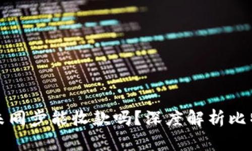 比特币钱包未同步能收款吗？深度解析比特币收款机制