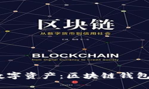 轻松管理你的数字资产：区块链钱包下载APP全指南