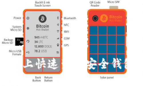 在以太坊私链上快速生成安全钱包的全面指南