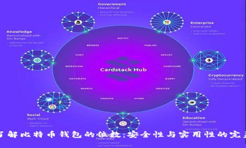 深入了解比特币钱包的位数：安全性与实用性的完美平衡