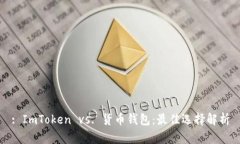 : ImToken vs. 货币钱包：最佳