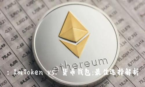 : ImToken vs. 货币钱包：最佳选择解析