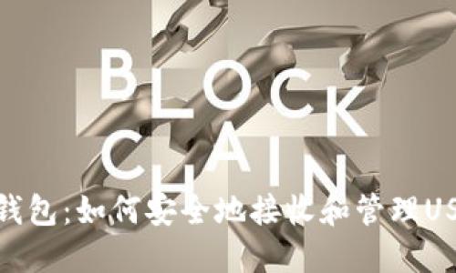 TP钱包：如何安全地接收和管理USDT