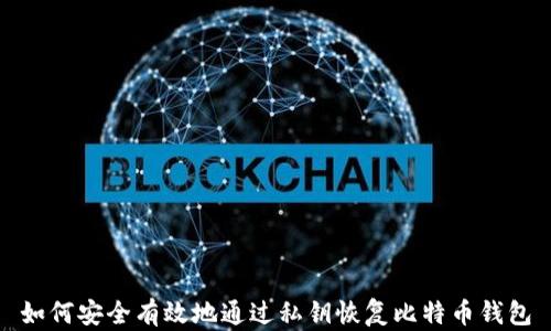 
如何安全有效地通过私钥恢复比特币钱包