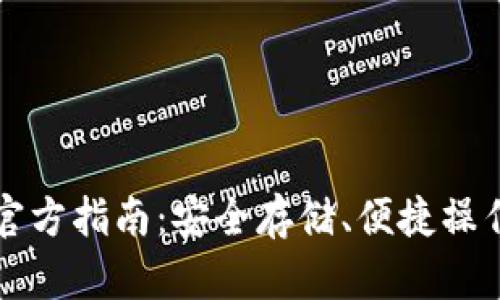 比特币钱包官方指南：安全存储、便捷操作与未来发展