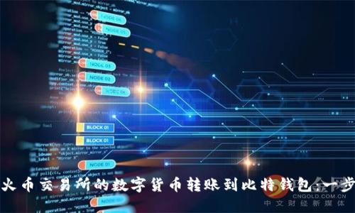 如何将火币交易所的数字货币转账到比特钱包：一步步指南