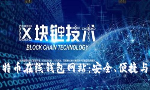 探索最佳比特币在线钱包网站：安全、便捷与高效的选择