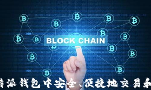 
如何在比特派钱包中安全、便捷地交易和提现USDT