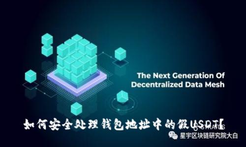 如何安全处理钱包地址中的假USDT？