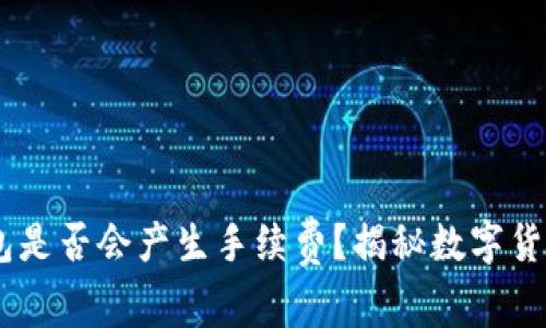 USDT提取到冷钱包是否会产生手续费？揭秘数字货币转账的真实成本