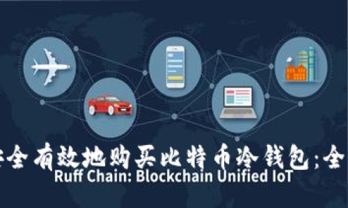 如何安全有效地购买比特币冷钱包：全面指南