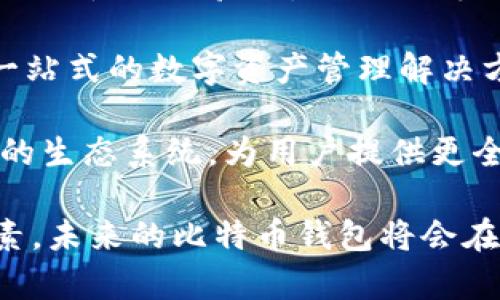   比特币钱包的大小与存储需求及选择有关，你知道多少？ / 
 guanjianci 比特币钱包,存储需求,区块链 /guanjianci 

一、比特币钱包的基本概念
比特币钱包是一种用于存储和管理比特币的数字工具，它可以是软件、硬件或纸质形式。钱包的主要功能是存储比特币的私钥，私钥是用来批准交易的重要信息。同时，钱包还包含了公钥和比特币的相关地址，使得用户能够方便地接受和发送比特币。

比特币钱包种类繁多，主要分为热钱包和冷钱包。热钱包是指连接到互联网的钱包，适合频繁交易使用，而冷钱包则是离线存储，比较安全，适合长期持有的用户。在了解比特币钱包的背景后，我们可以进一步探讨它的空间需求。

二、比特币区块链的大小
比特币的交易记录存储在区块链上，整体上来说，区块链的大小会直接影响到钱包的存储空间。到2023年，整个比特币区块链数据的大小已经超过了几百GB，这意味着如果一个钱包需要存储完整的区块链数据，那么它需要相应的存储空间。

然而，并非所有类型的钱包都需要存储完整的区块链。轻钱包（SPV钱包）只需要下载区块头，然后通过网络查询交易的有效性，因此它们用到的空间大大减少，通常只需要几MB的存储空间。这类钱包适合移动设备和资源有限的用户使用。

三、比特币钱包的存储空间需求
比特币钱包的空间需求主要与其类型和使用方式有关。全节点钱包需要下载完整的区块链数据，因此它的空间需求较大，而轻钱包由于不需要完整的数据，空间需求较小。

以下是不同钱包类型的空间需求示例：
ul
    li全节点钱包：大约300GB（随着交易量的增加，空间需求会不断增加）/li
    li轻钱包：一般只需要几MB/li
    li硬件钱包：通常需要几十MB用于设置初始密码和备份数据/li
/ul

此外，用户还应该考虑未来的存储需求，随着比特币的普及，交易量将会不断上升，区块链的大小也会随之增长，因此在选择钱包时要考虑到长期的存储能力。

四、比特币钱包的选择和
在选择比特币钱包时，除了考虑空间需求外，用户还应该了解各个钱包的优势和限制。全节点钱包虽然能提供最完整的安全性，但对于存储和带宽的需求较高；轻钱包便于操作，但相对安全性较低；而硬件钱包虽然安全，但也有物理损坏的风险。

为了存储空间，用户可以采取一些措施，例如定期清理钱包数据、使用压缩算法存储非核心数据等。同时，用户也可考虑将比特币存储在多个不同的钱包中，以分散风险并提高安全性。

相关问题探讨

h4问题一：比特币钱包的数据安全性如何保障？/h4
数据安全性是比特币使用中不可忽视的一个方面。如果比特币钱包的私钥被盗或遗失，用户将无法取回其钱包中的比特币。因此，选择合适的钱包及其安全措施至关重要。以下是一些保障比特币钱包数据安全性的措施：

strong1. 选择信誉好的钱包服务商：/strong在选择比特币钱包时，建议选择知名度高、安全性好的服务商。这样的钱包通常会有完善的安全保障措施。

strong2. 采用多重签名钱包：/strong多重签名技术要求多个私钥才能执行交易，增强了钱包的安全性，用户可以设置自己的多重签名策略。

strong3. 定期备份钱包：/strong定期备份钱包的数据将其保存到多个安全的位置，如云存储服务或外部硬盘。这样即使设备丢失或损坏，用户仍能找回钱包数据。

strong4. 使用防病毒软件和防火墙：/strong特别是热钱包，因其与互联网相连接，所以安装防病毒软件和防火墙是非常必要的，以保障钱包数据不被恶意软件攻击。

strong5. 保护好自己的私钥：/strong私钥是比特币钱包的关键，绝对不能泄露。可以考虑将其存储在加密形式下或纸质钱包中，避免在线存储。

h4问题二：如何选择适合自己的比特币钱包？/h4
每个用户的需求不同，所以在选择比特币钱包时，应根据自身的需求来做出合理的选择。

strong1. 考虑使用频率：/strong如果用户需要频繁进行交易，热钱包是一个不错的选择，因为在安全和便利之间取得更好的平衡。但若持有比特币是为了长期投资，冷钱包可能更合适。

strong2. 安全等级：/strong安全性应该是选择钱包的首要考虑。用户可以调查各款钱包的安全性能，选择有良好安全记录的钱包。

strong3. 用户体验：/strong钱包的用户界面和使用便捷性也很重要，好的用户体验将使得用户能够更方便地管理其数字资产。

strong4. 客户服务：/strong良好的客户服务可以帮助用户在使用过程中解决疑虑和问题，尤其是在出现问题时，能够及时获得支持显得尤为重要。

h4问题三：如何提升比特币交易的效率？/h4
比特币网络的交易效率取决于多个因素，包括网络的拥堵情况、区块的大小和交易的手续费等。以下是一些提升比特币交易效率的方法：

strong1. 选择合适的交易时间：/strong在网络繁忙时段如特定假期，交易确认时间可能会变长。因此，选择在网络使用相对较少的时段进行交易，可以提高效率。

strong2. 提高手续费：/strong比特币交易手续费不仅是激励矿工的主要方法，也是影响交易确认时间的关键因素。合理设置交易手续费可以让交易更快被确认。

strong3. 使用交易所服务：/strong选择一些具有良好流动性和较快结算速度的交易所，可以确保用户在交易时效率的最大化。

strong4. 使用闪电网络：/strong闪电网络是一种第二层扩展解决方案，它允许用户在没有直接写入区块链的情况下进行微支付交易，从而提高交易的效率。

h4问题四：比特币钱包的未来发展趋势/h4
比特币钱包的技术和市场正在不断演进，未来的发展趋势也具有一定的前瞻性。以下是一些对未来比特币钱包可能的发展趋势：

strong1. 关注隐私保护：/strong随着用户对隐私保护意识的增强，未来的钱包可能会越来越重视隐私功能的集成，包括匿名交易、隐私保护技术等。

strong2. 更加便利化：/strong为了适应更广泛的用户群体，钱包界面和操作流程将愈加简便，尤其是在移动端的使用体验上，需要不断提升。

strong3. 多种资产支持：/strong未来的钱包可能会支持除了比特币以外的多种数字资产，从而为用户提供一站式的数字资产管理解决方案。

strong4. 战略合作与整合：/strong钱包平台可能会与交易所、支付平台等领域进行合作与整合，形成更广泛的生态系统，为用户提供更全面的服务。

总体而言，比特币钱包的空间需求是一个复杂而多样化的话题，用户在选择和使用钱包时，需考虑多方面的因素。未来的比特币钱包将会在安全性、便捷性和功能多样性上不断进化，促进比特币的普及与使用。