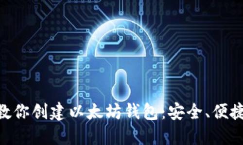 一步步教你创建以太坊钱包：安全、便捷、易上手