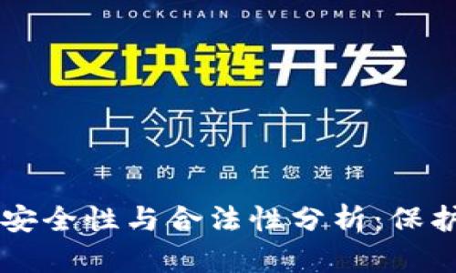 以太坊钱包的安全性与合法性分析：保护您的数字资产